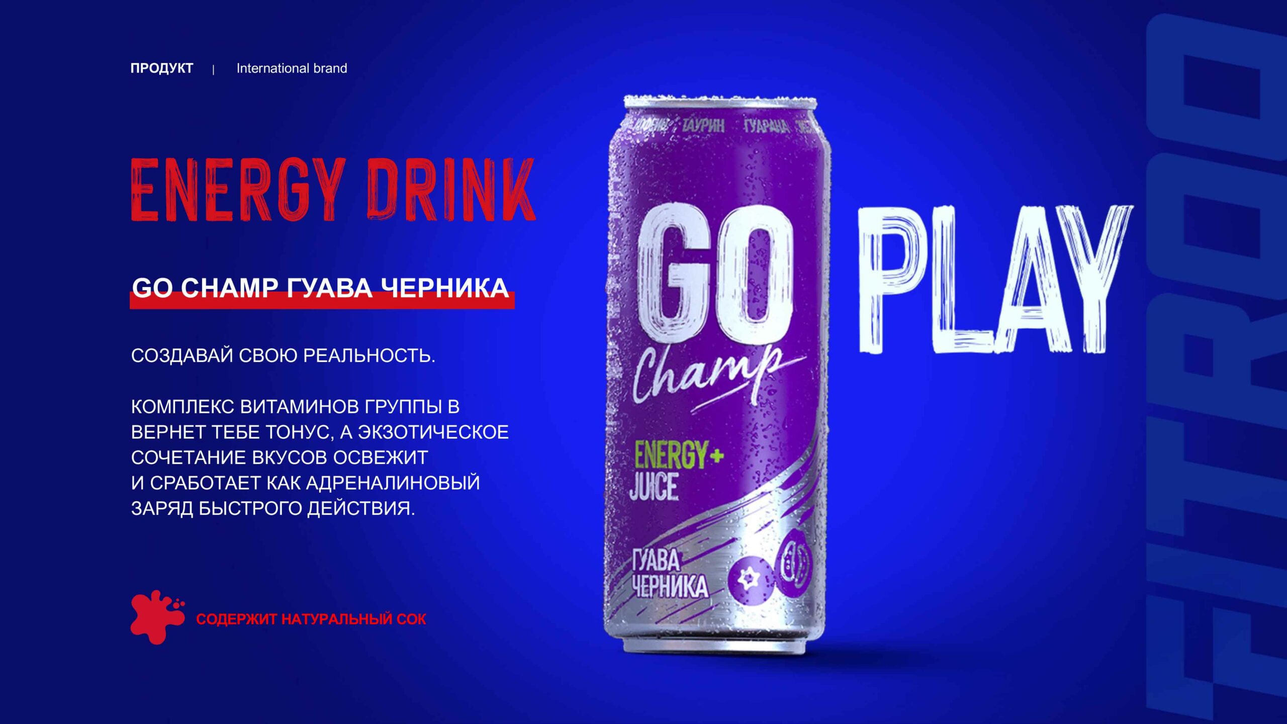 Энергетические напитки GO CHamp
